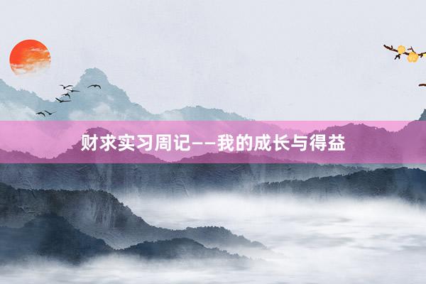 财求实习周记——我的成长与得益