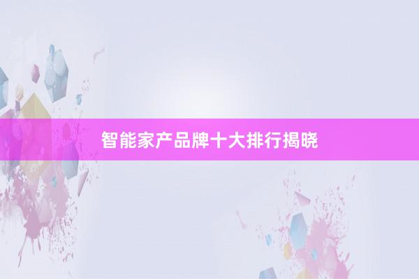 智能家产品牌十大排行揭晓
