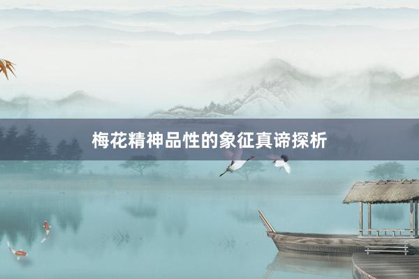 梅花精神品性的象征真谛探析
