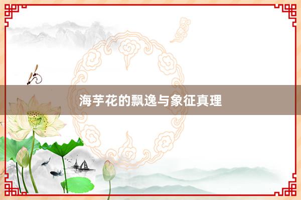 海芋花的飘逸与象征真理