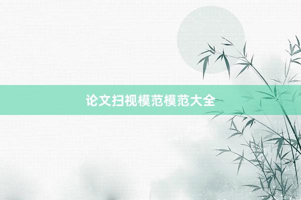 论文扫视模范模范大全
