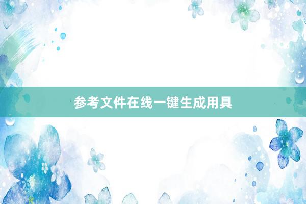 参考文件在线一键生成用具