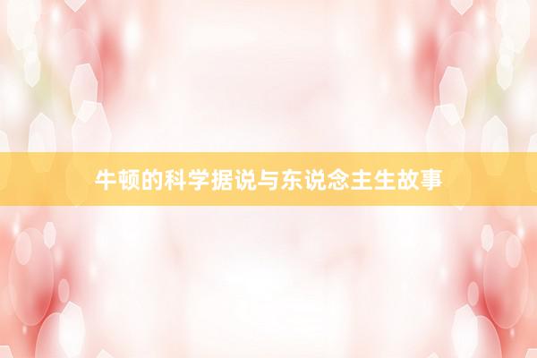 牛顿的科学据说与东说念主生故事